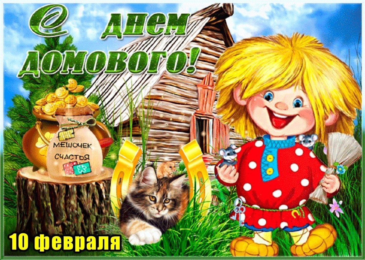 С днем домового открытки