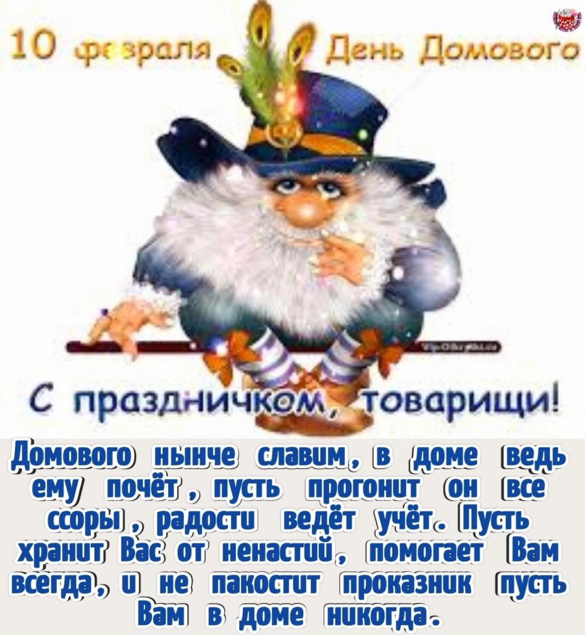 Дарю домовенка на счастье