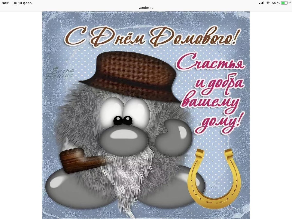10 Февраля день домового