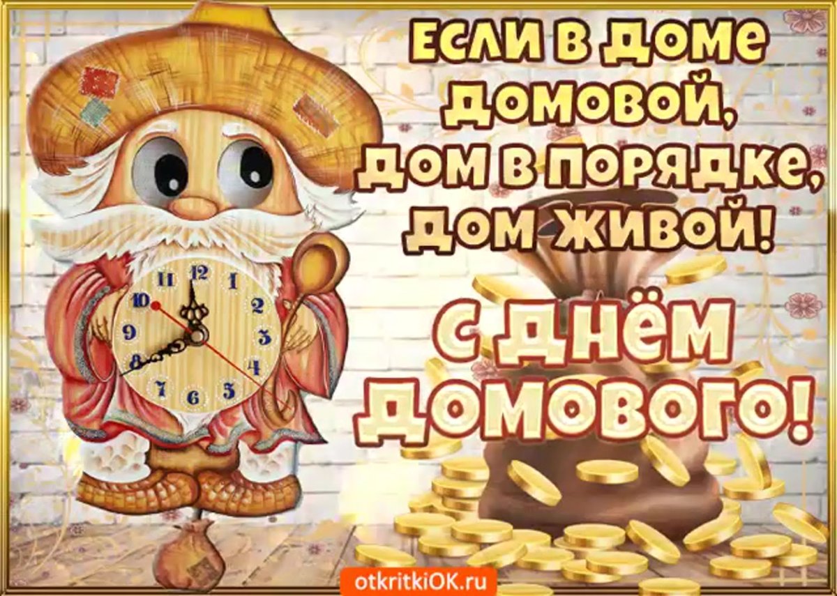10 Февраля день домового