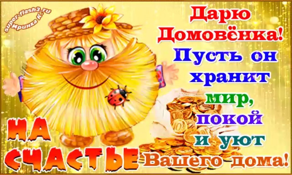 Домовик оберег