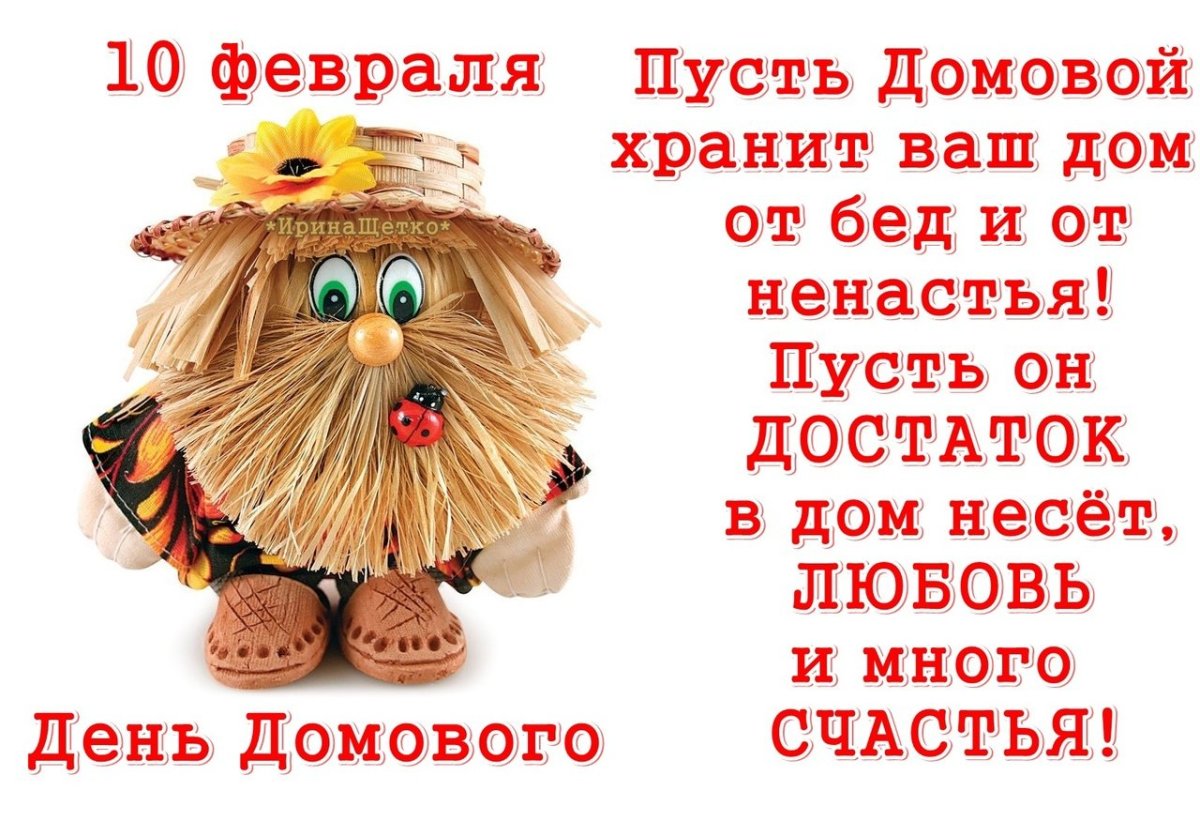 Дарю домовенка на счастье