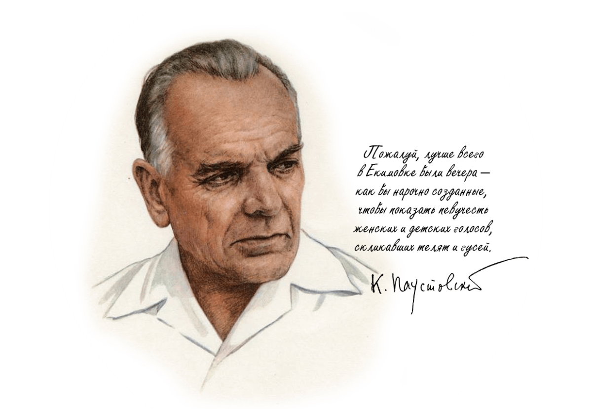 Паустовский портрет