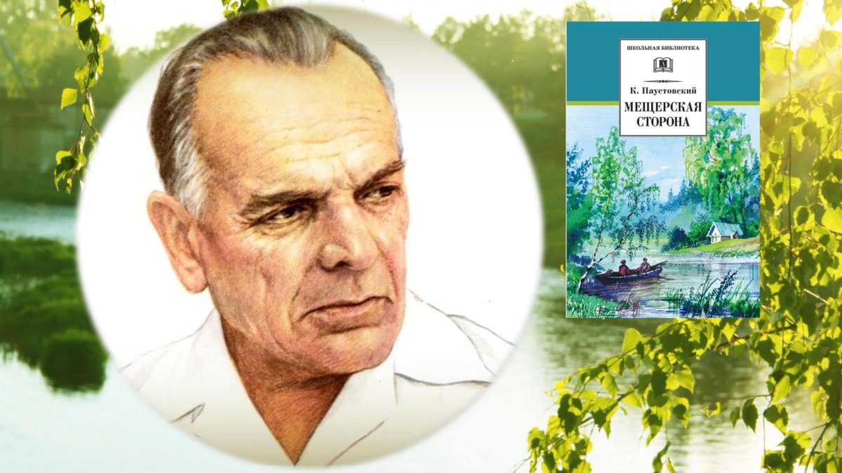 Паустовский известный русский писатель.....