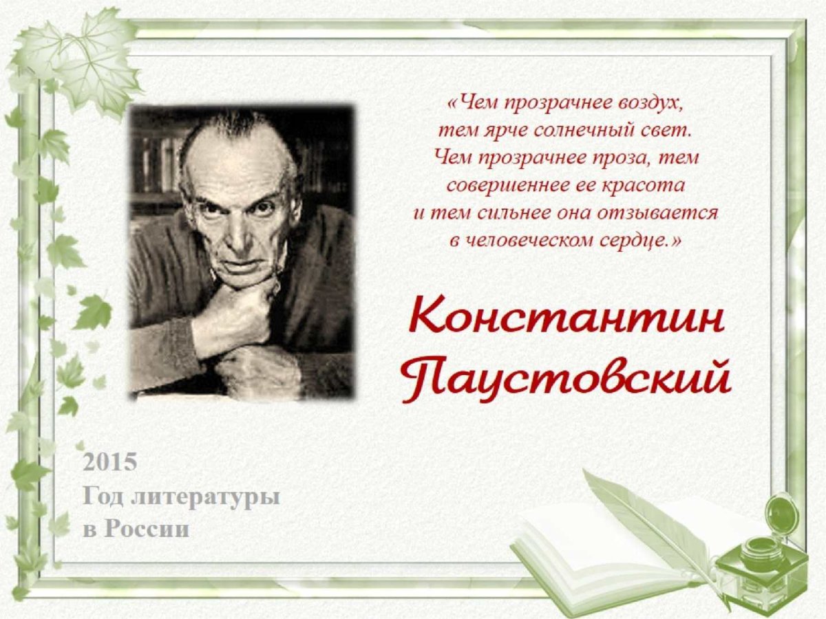 Константин Дмитриевич Паустовский