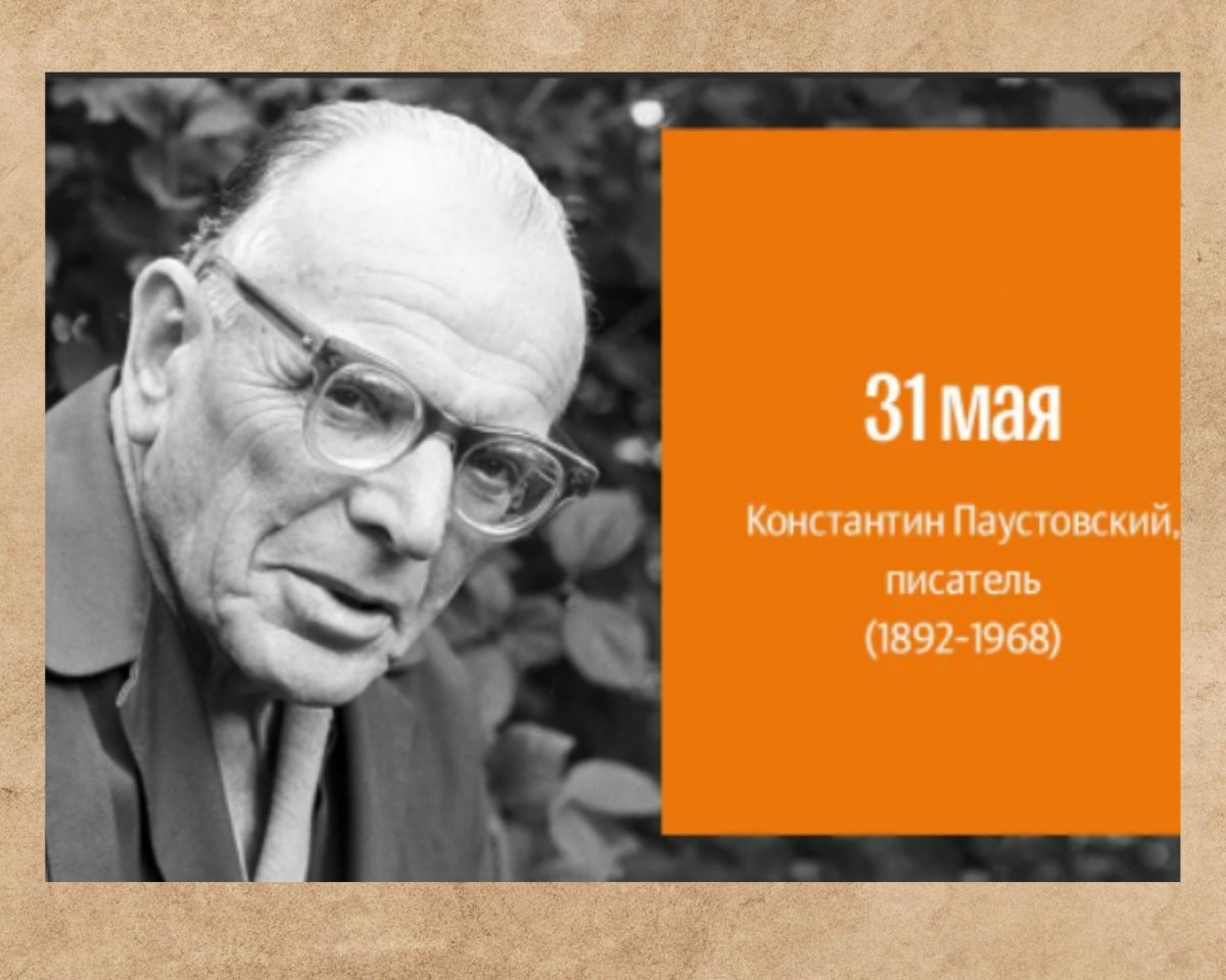 130 Лет Паустовскому