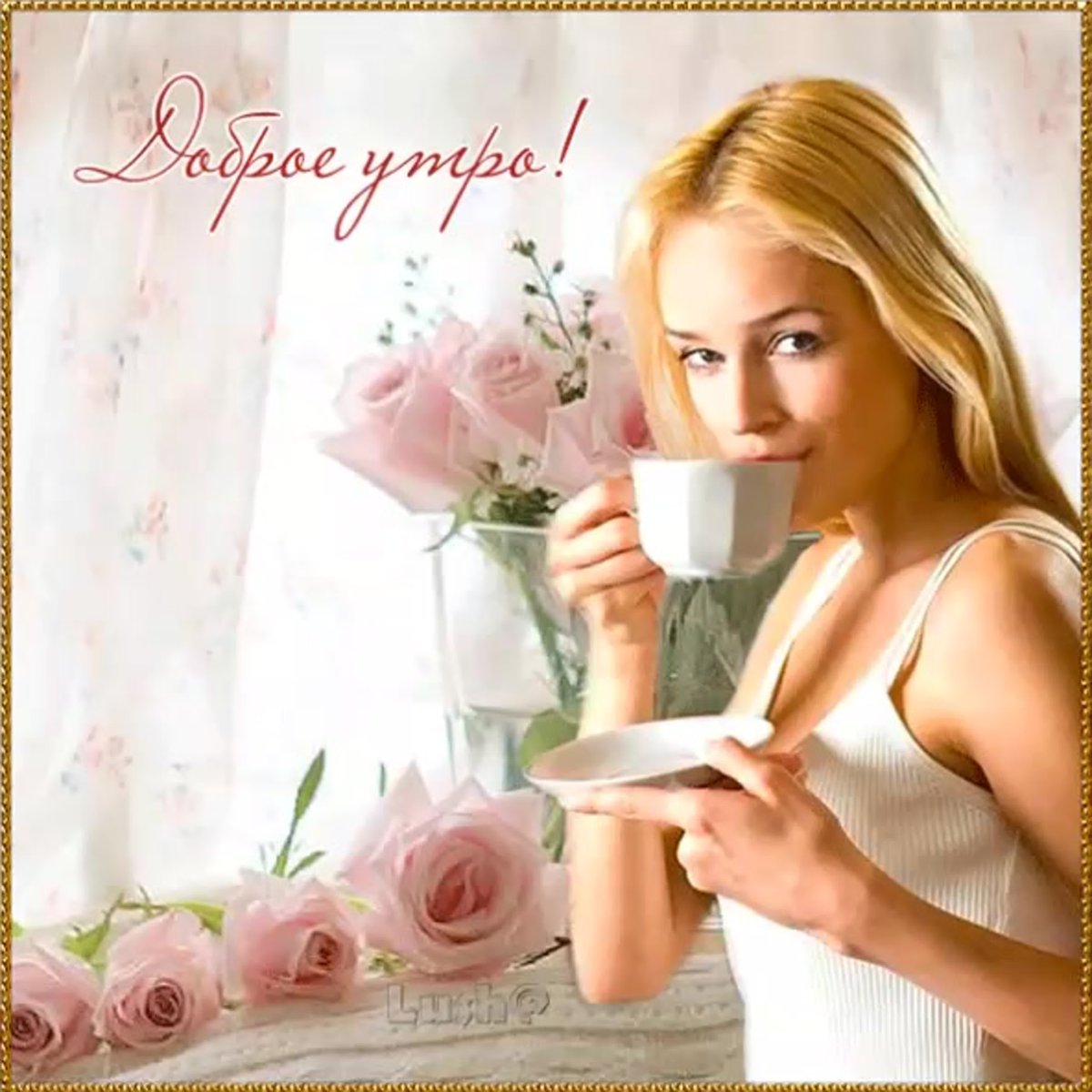Доброе утро красотка