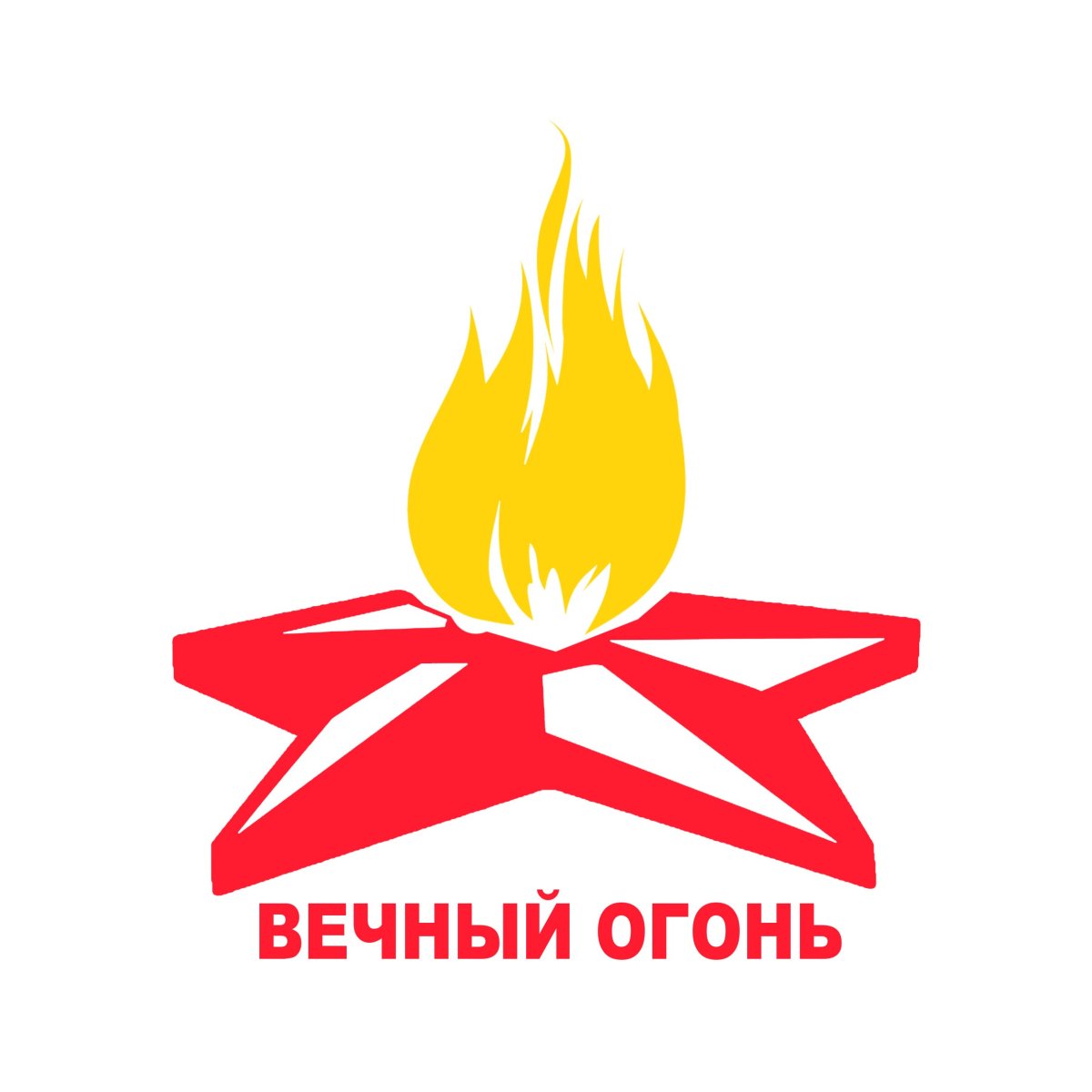Вечный огонь