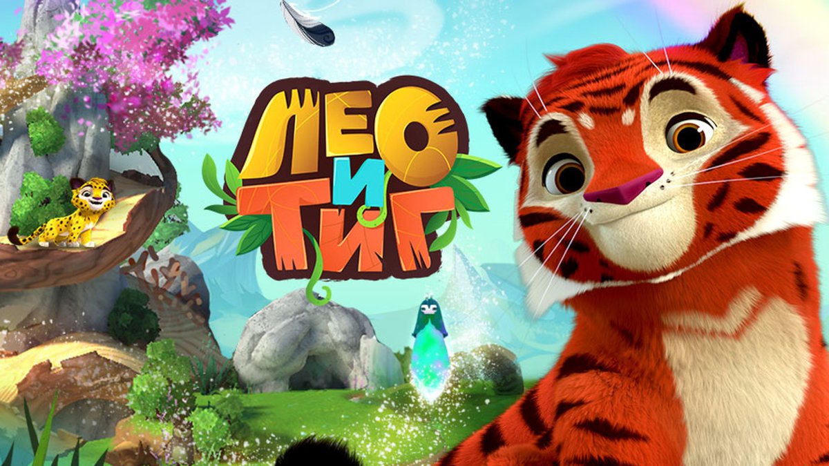 Лео и Тиг 2 сезон