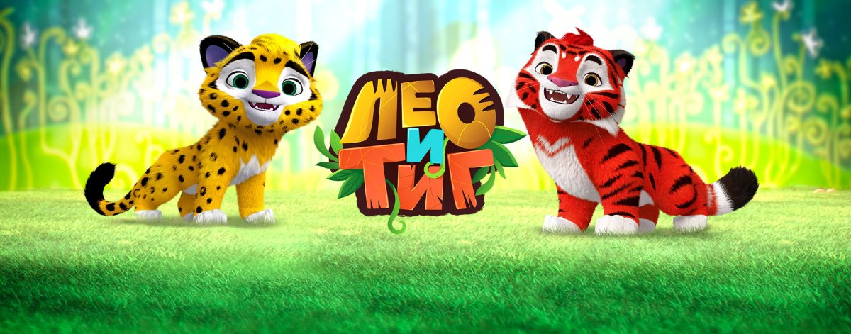 Лео и Тиг мультсериал 2016–2017