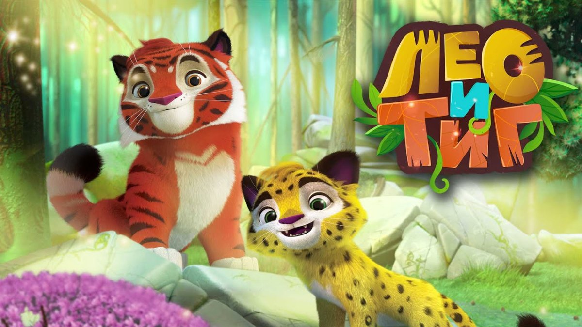 Лео и Тиг мультсериал кадры