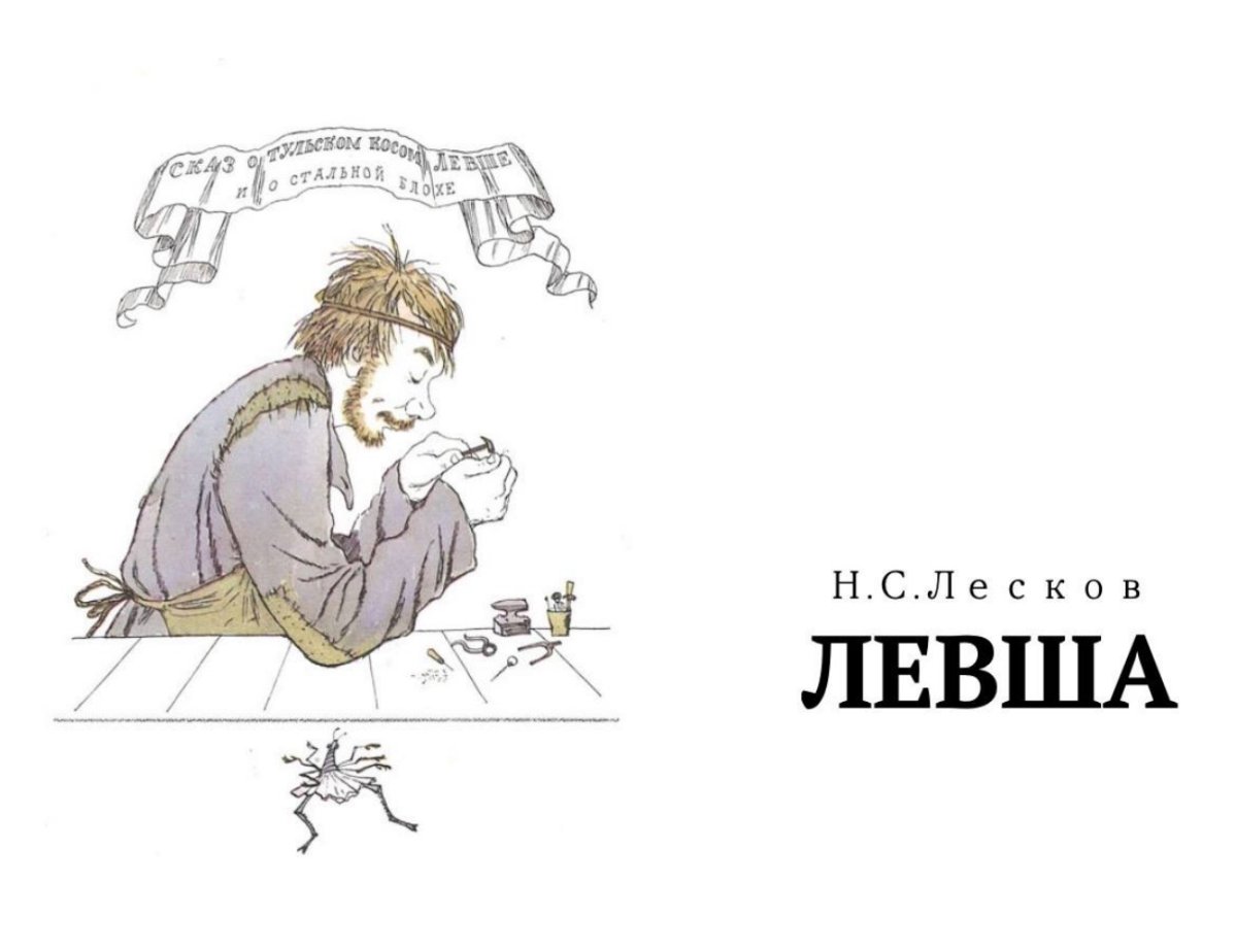 Лесков Сказ Левша
