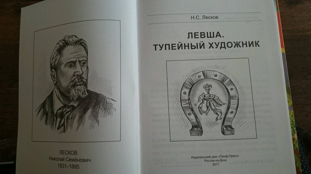 Левша Лесков красивая иллюстрация