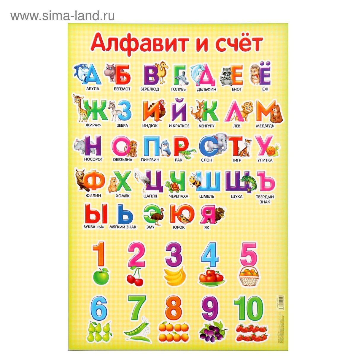 Плакат Азбука и цифры