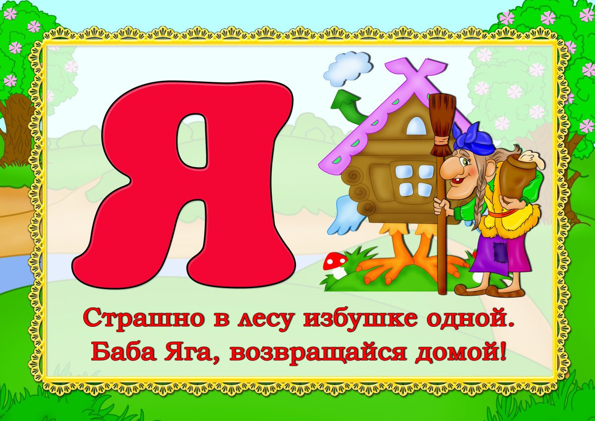 Азбука в стихах и картинках