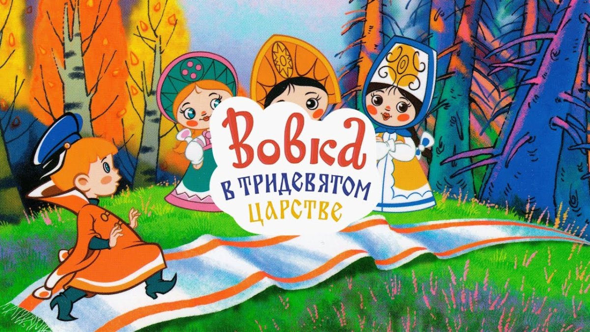 Вовка в тридевятом царстве мультфильм