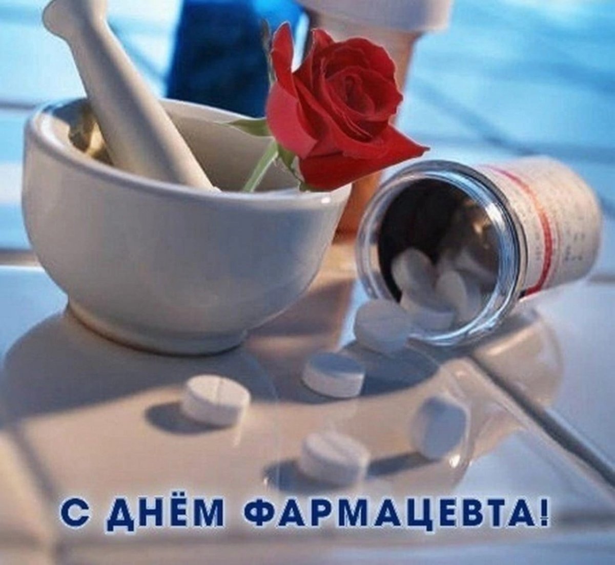 С днём фармацевта открытки