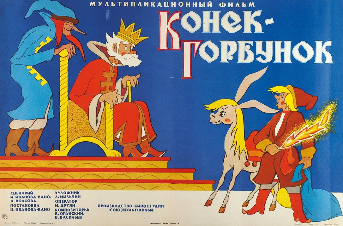 Конек горбунок 1975