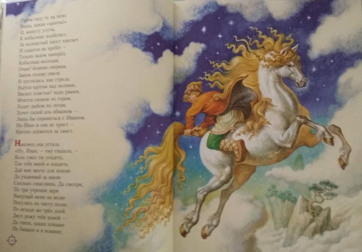 Ершов конек горбунок обло