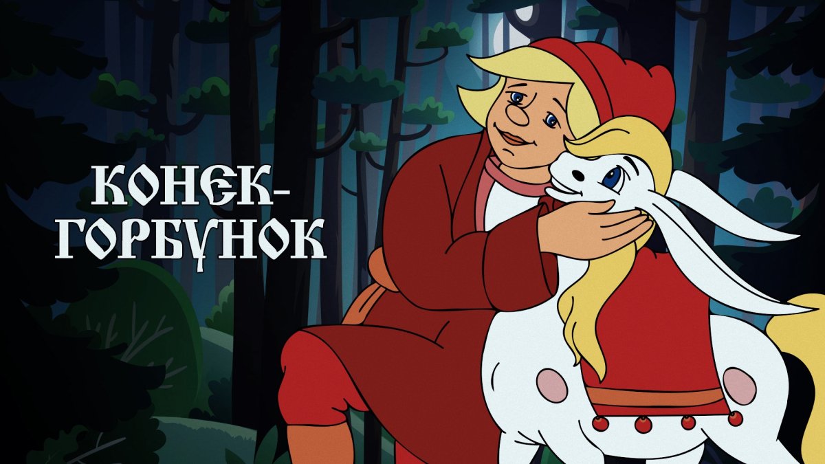 Конек горбунок спектакль