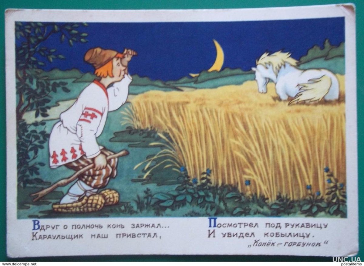 Конёк-горбунок 1947