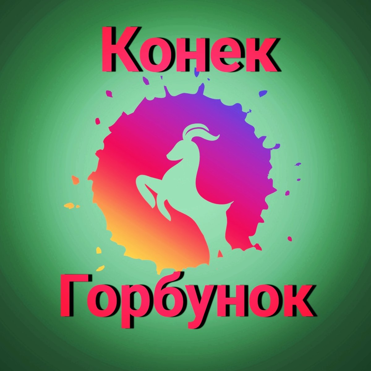 Конёк-горбунок мультфильм