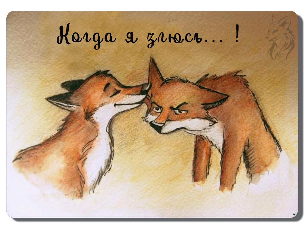 Люблю тебя Лисенок