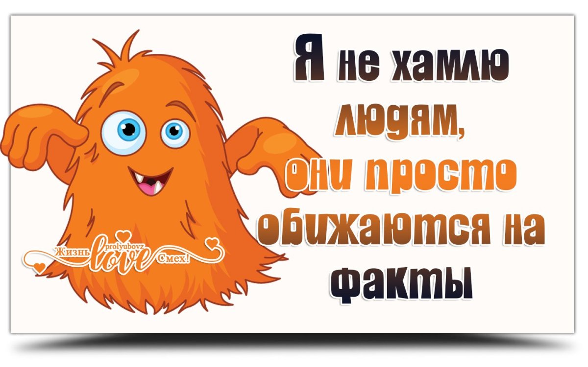 Я не хамлю людям, они обижаются на факты