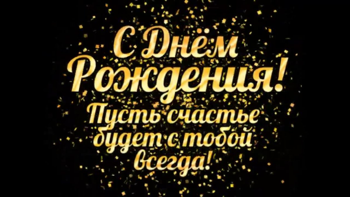 С днём рождения мужчине красивые пожелания