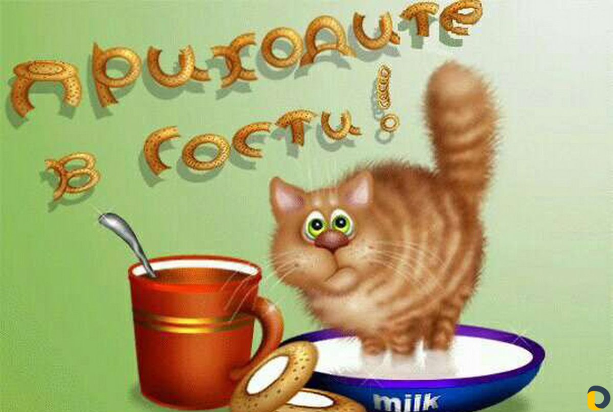 Открытка приглашаю в гости