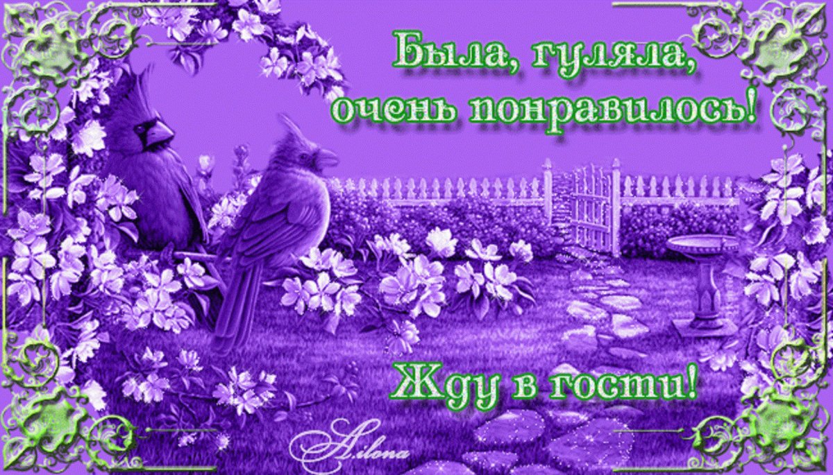 Красивая открытка ждём в гости