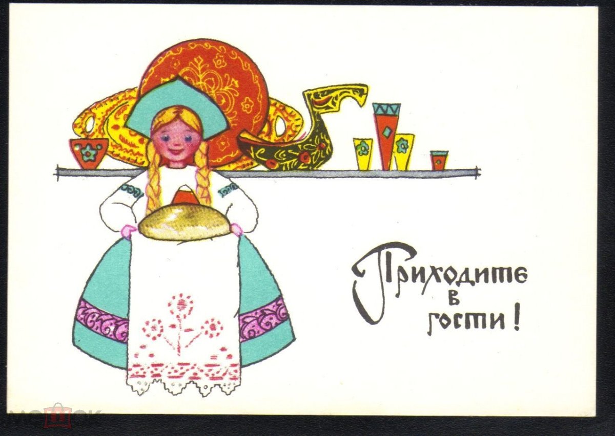 Приглашаю в гости