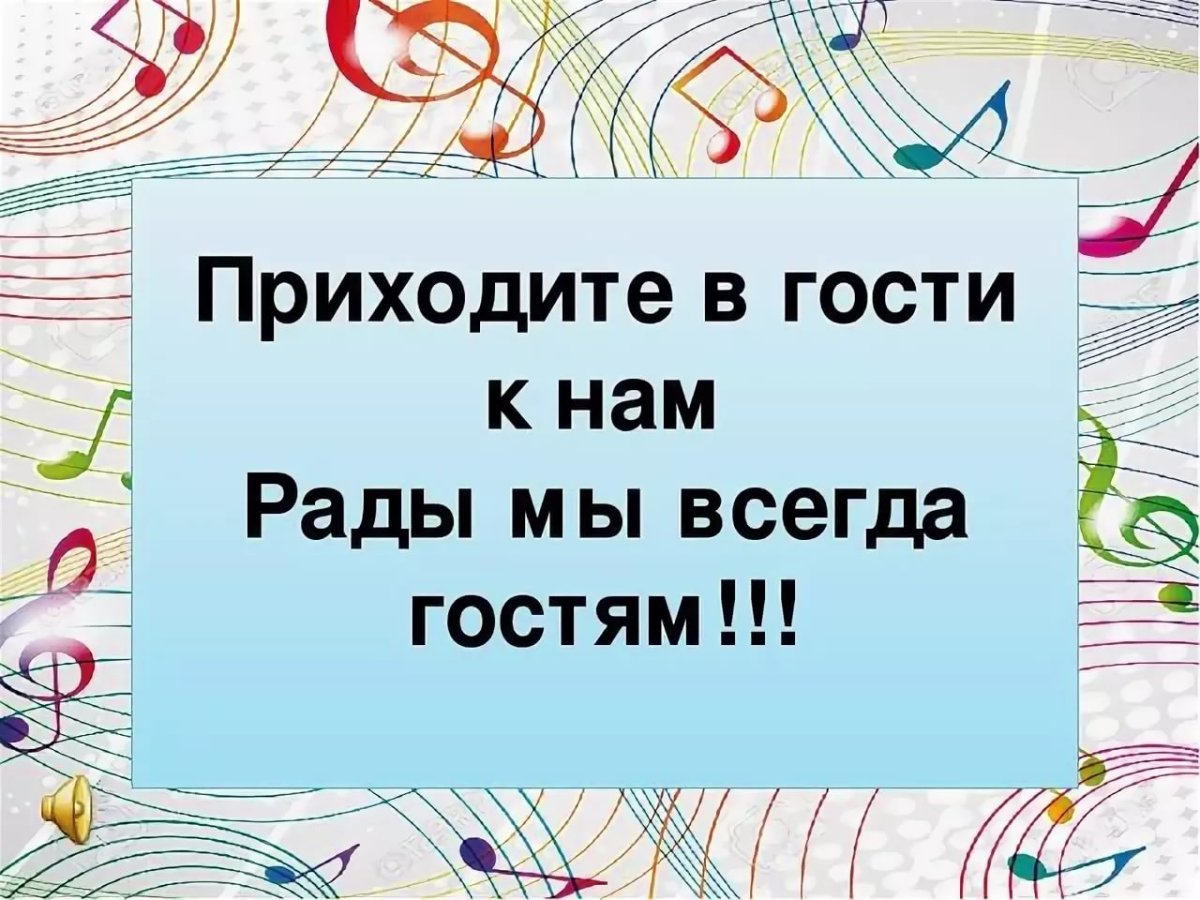 Ждём в гости картинки