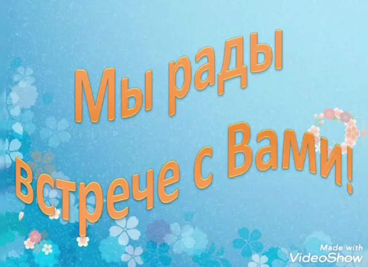 Мы рады вас видеть