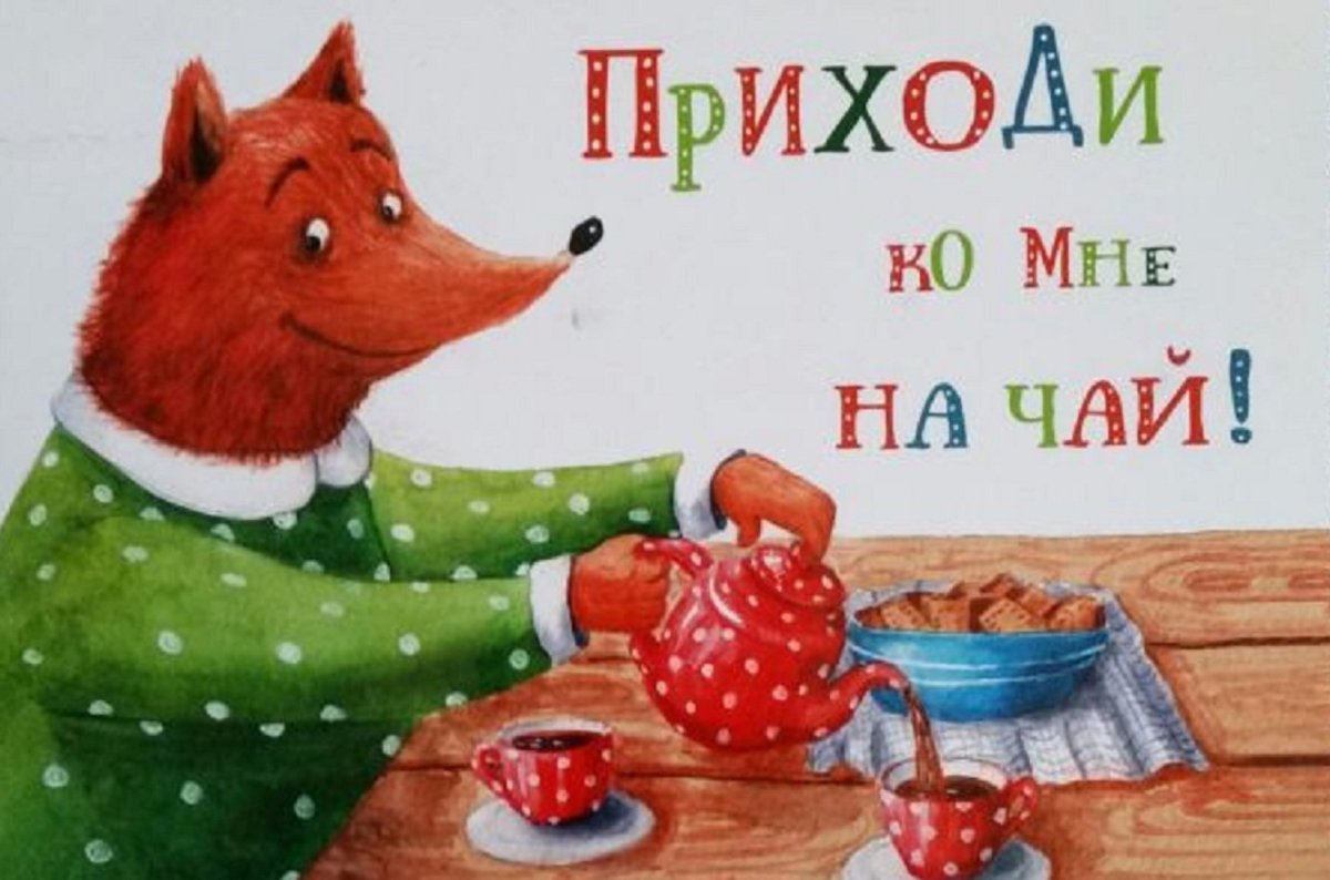 Открытка приходи на чай