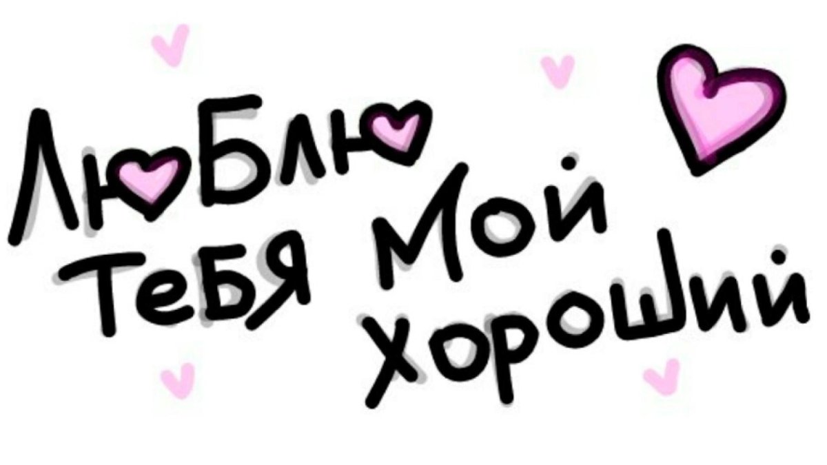 Любимый ты самый лучший
