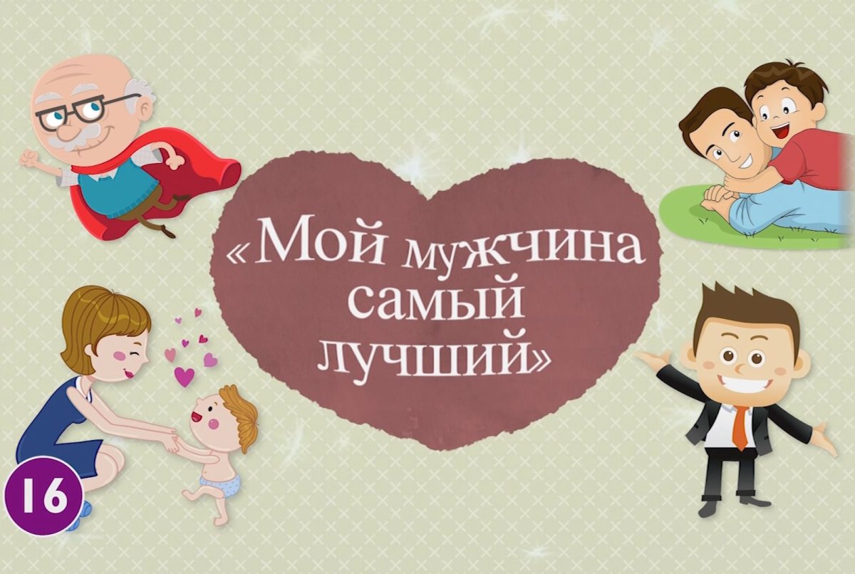 Мой мужчина самый лучший