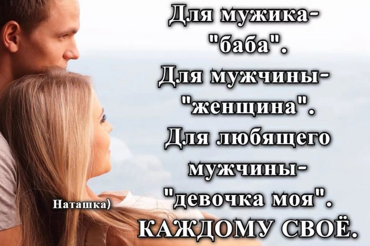 Мужчина и женщина цитаты