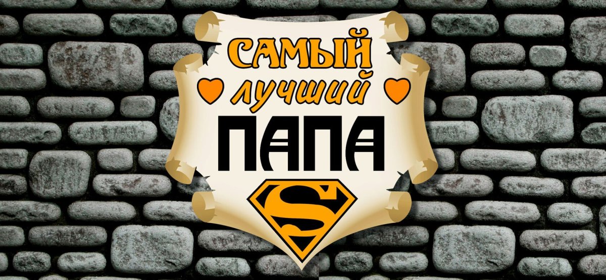 Шаблон на кружку папе