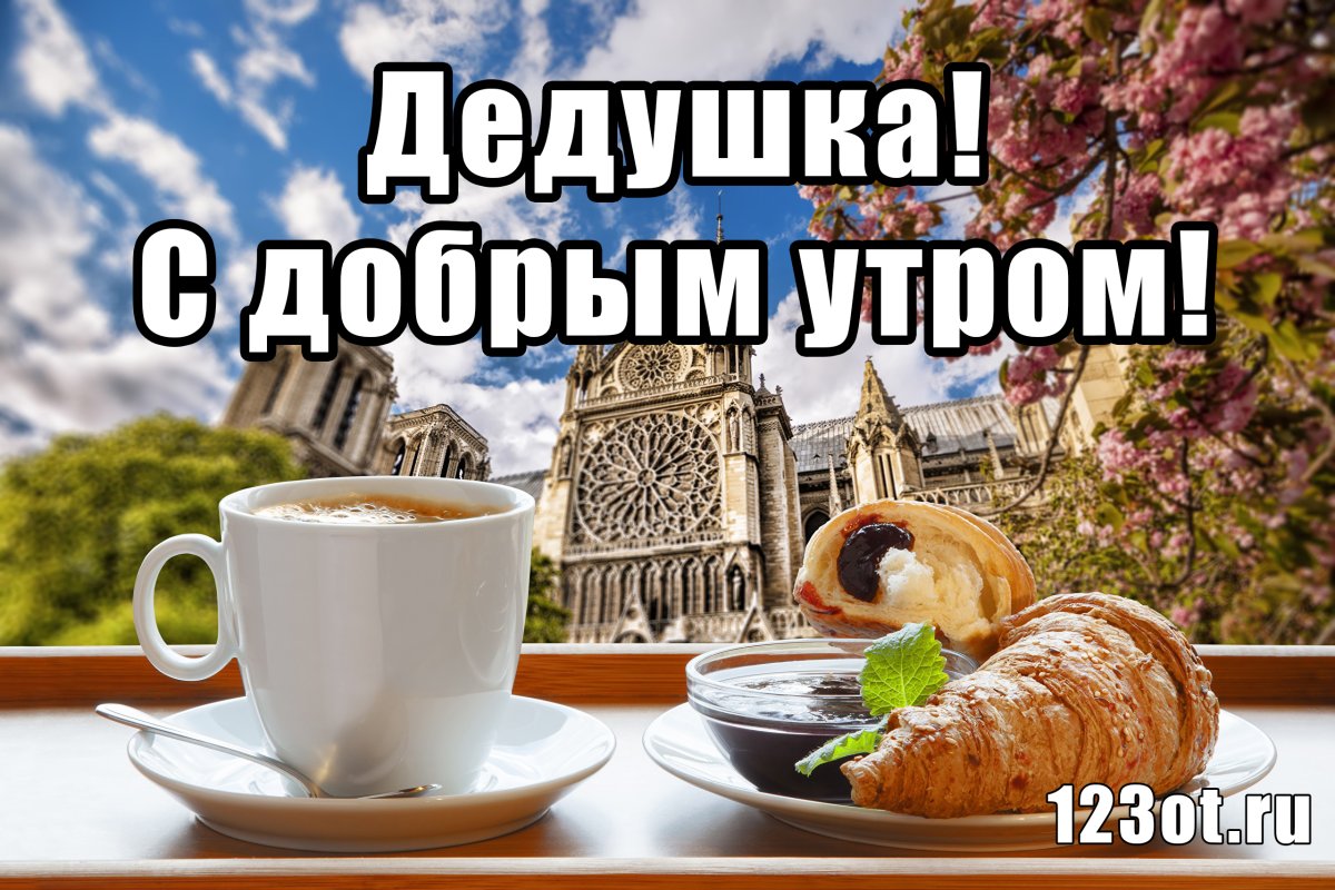 Открытка с добрым утром дедушка