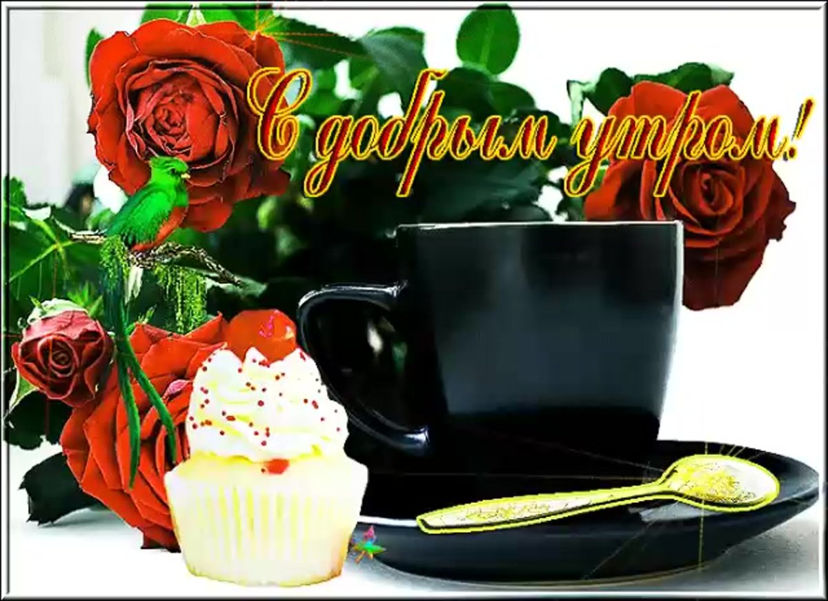 Подарки с добрым утром