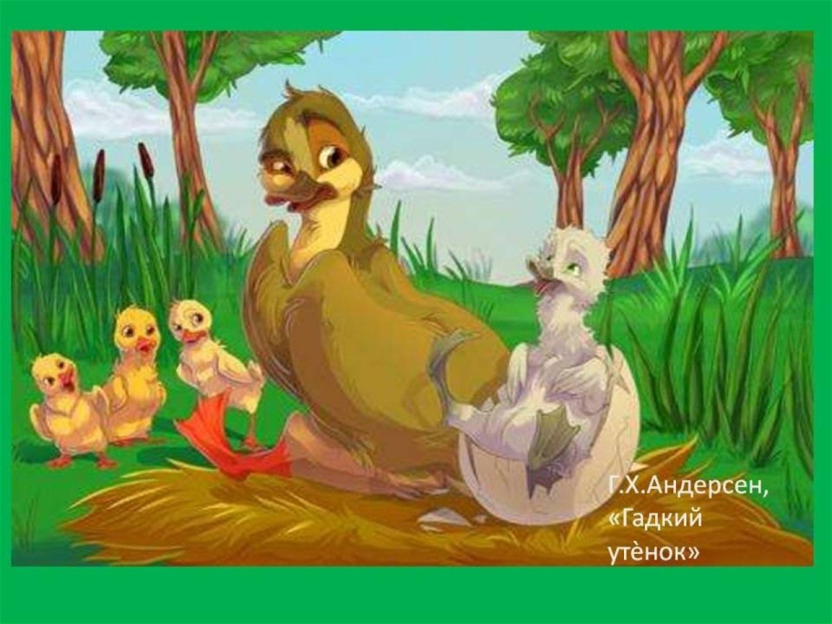 Андерсон сказка Гадкий утенок