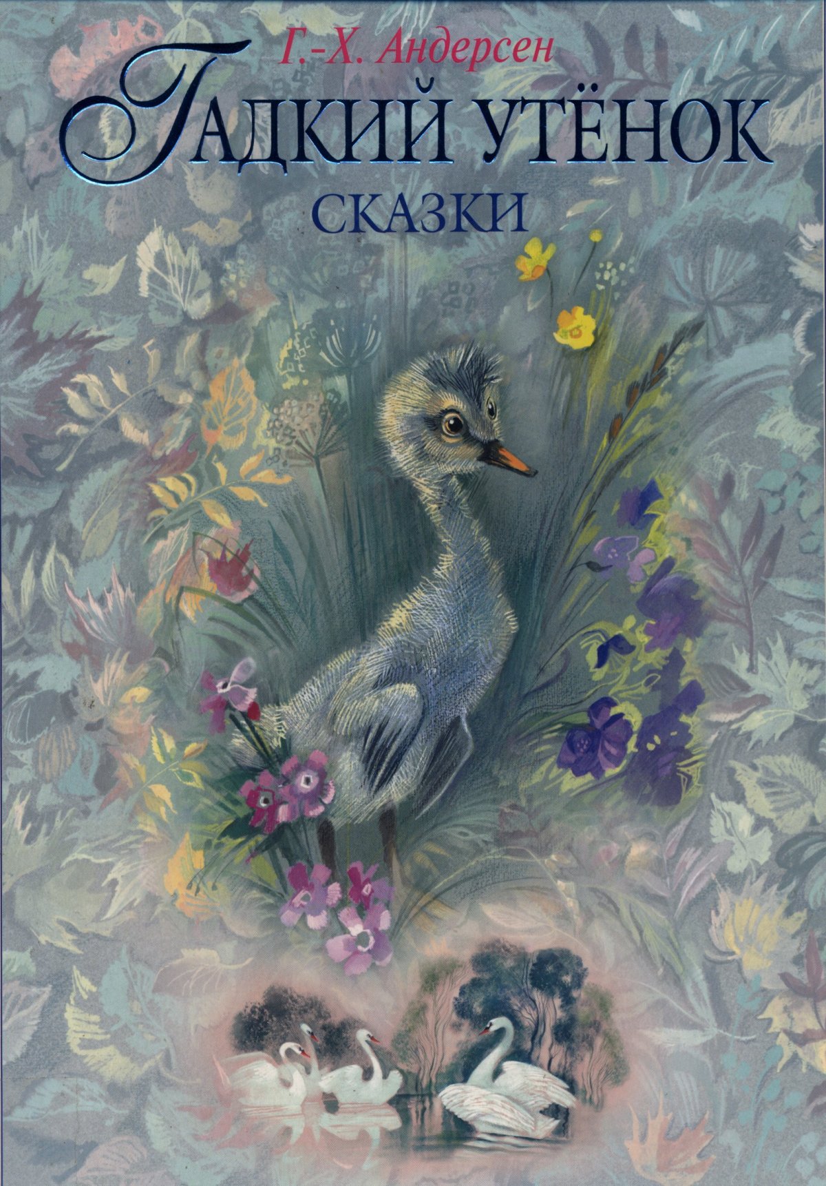 Андерсон Гадкий утенок