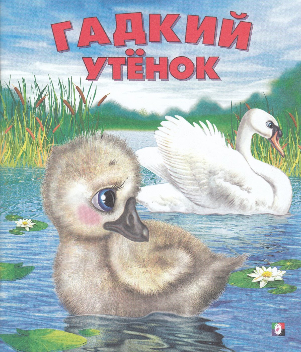 Ханс Кристиан Андерсен га