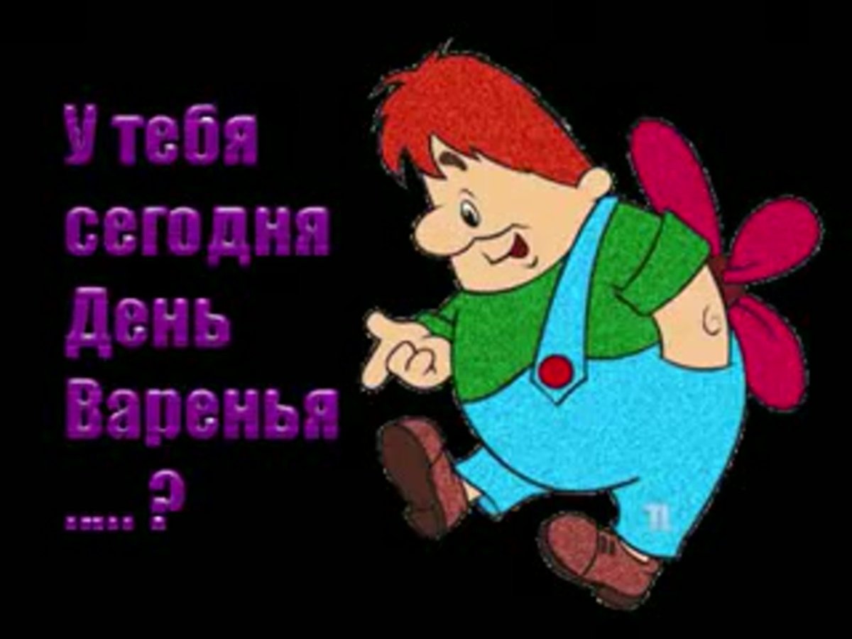 День варенья