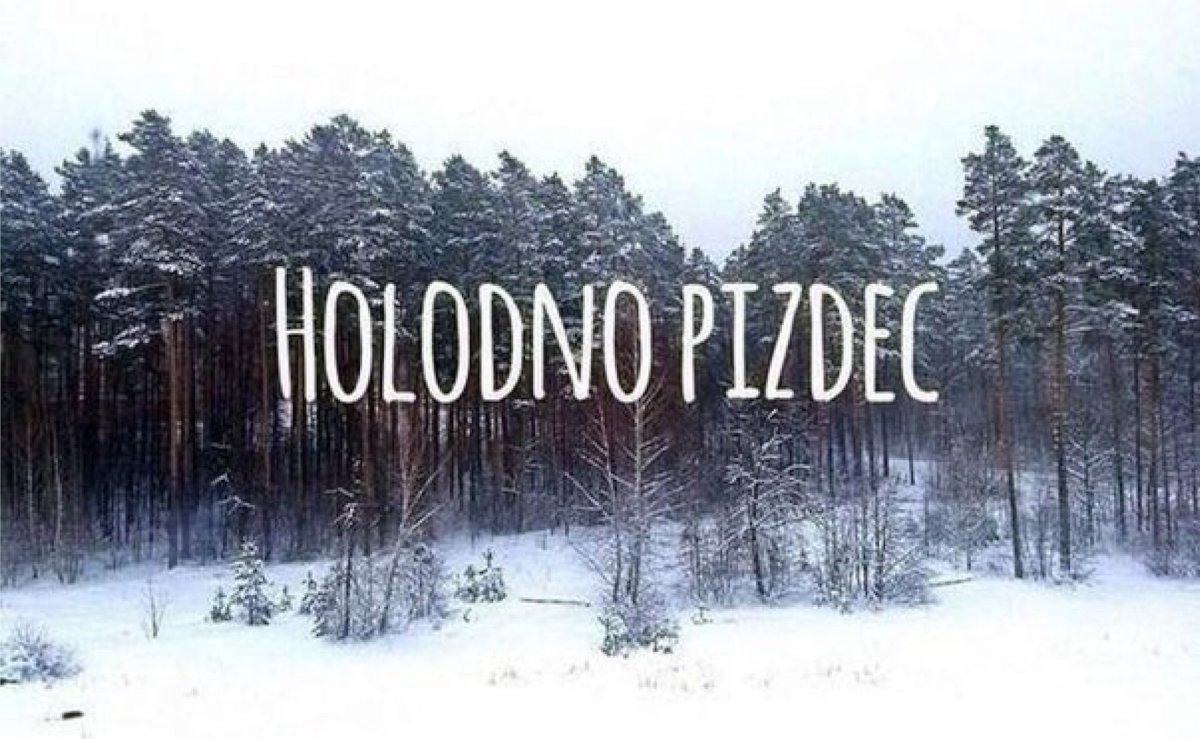 Дубак холодно