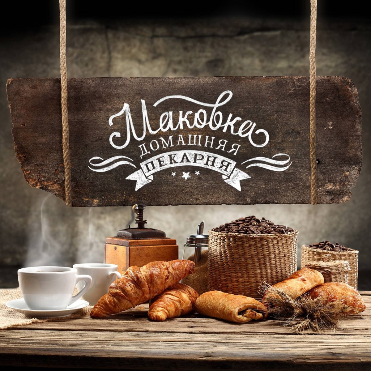 Мини пекарня