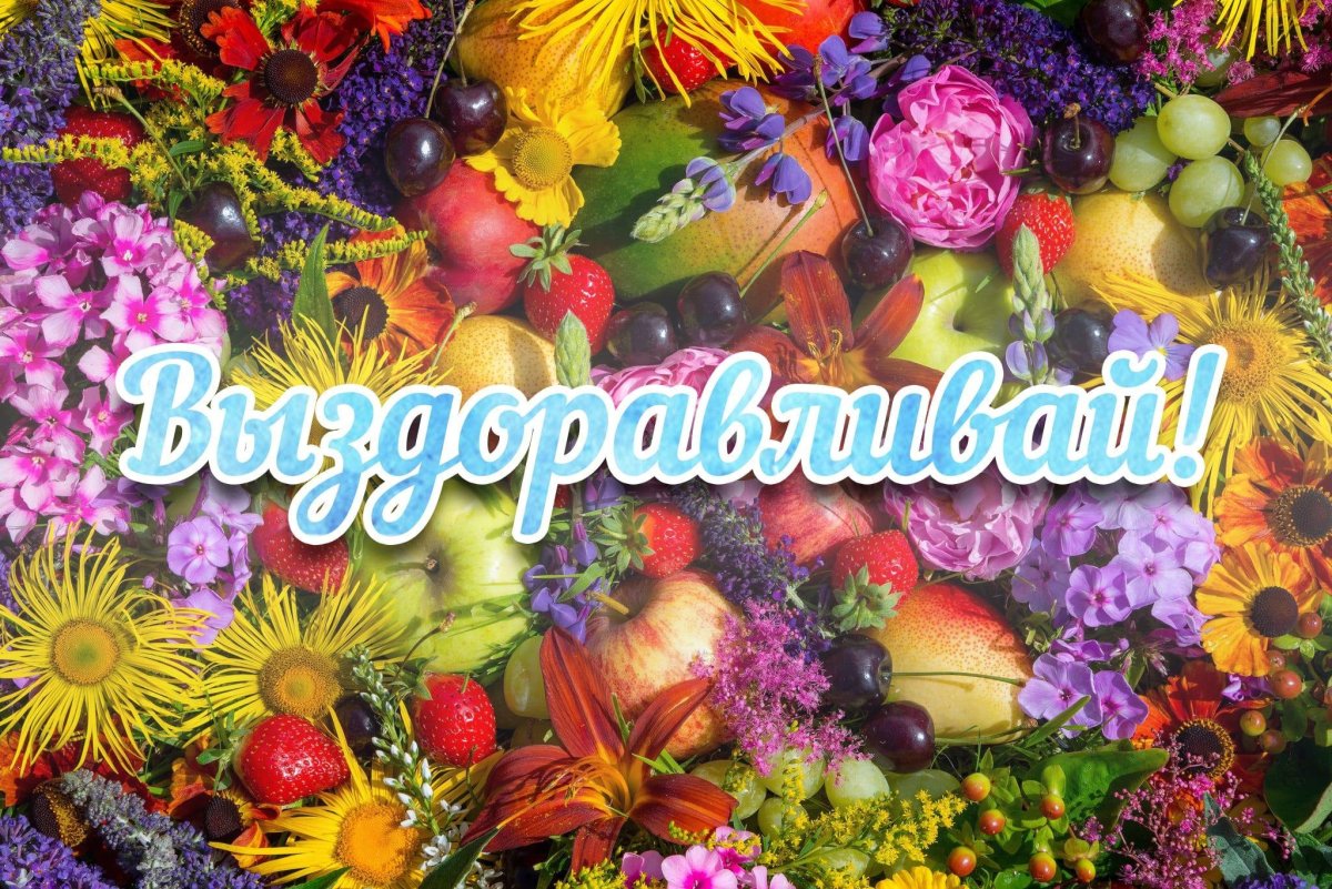 Пожелания здоровья