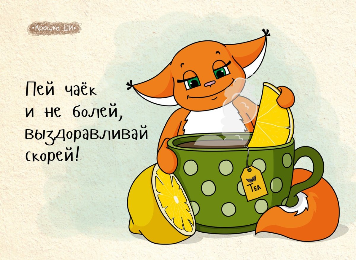 Пожелания о скорейшем выздоровлении