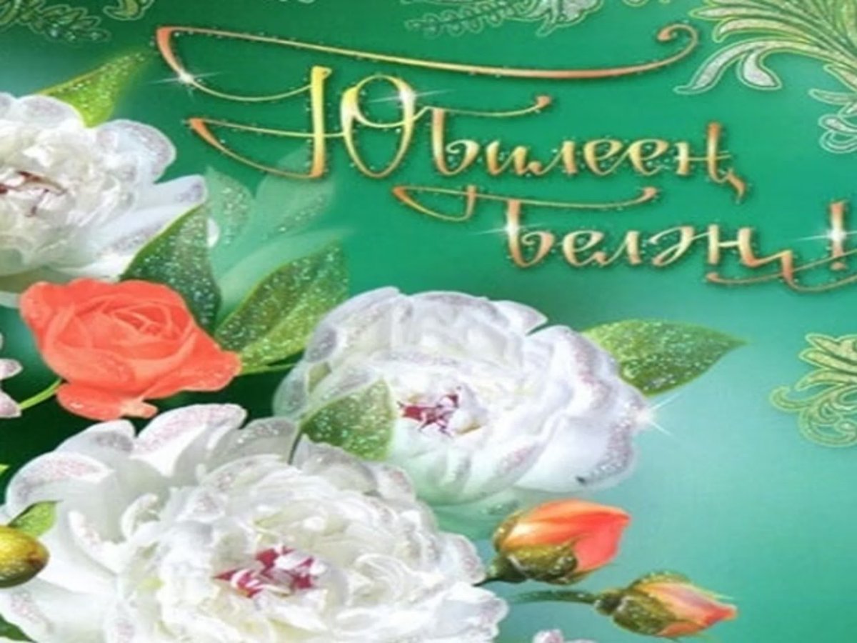 Котлыйбыз юбилей